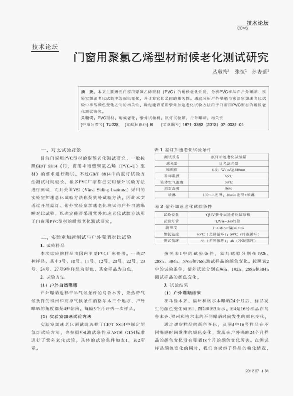 PVC塑料門窗型材人工紫外氣候耐老化試驗(yàn)詳情圖1