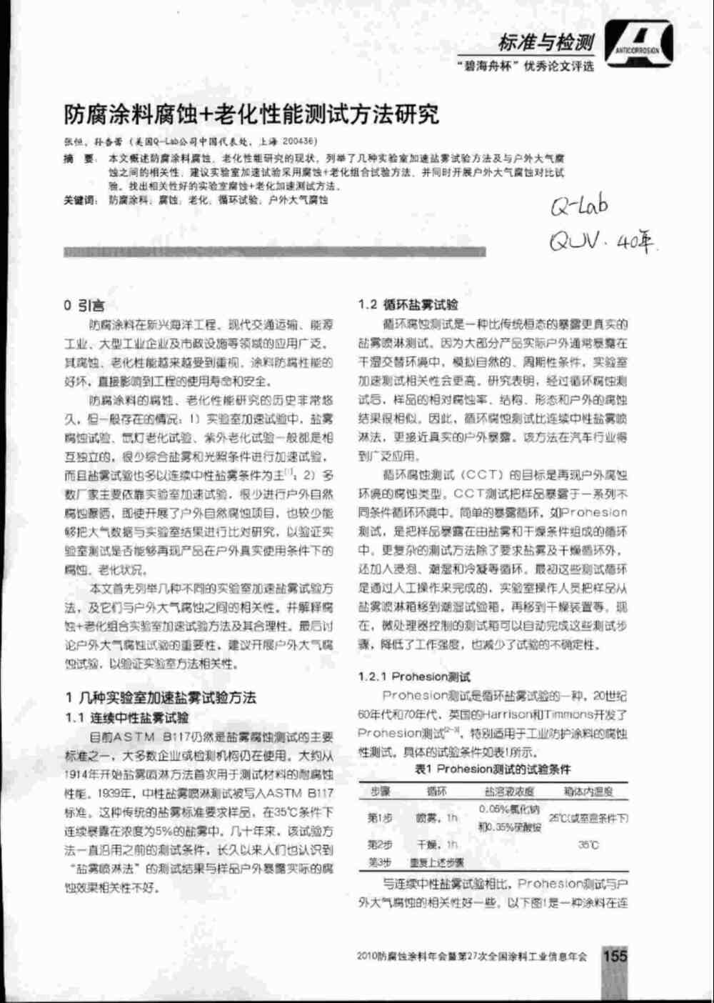 防腐涂料實驗室加速鹽霧腐蝕測試和老化測試方法詳情圖1