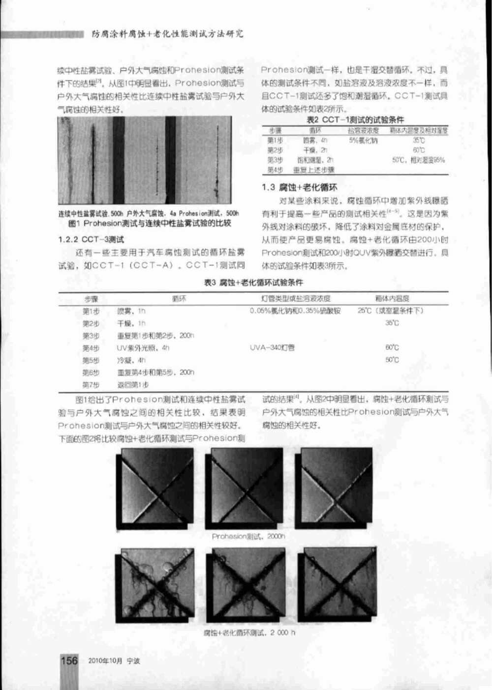 防腐涂料實驗室加速鹽霧腐蝕測試和老化測試方法詳情圖2