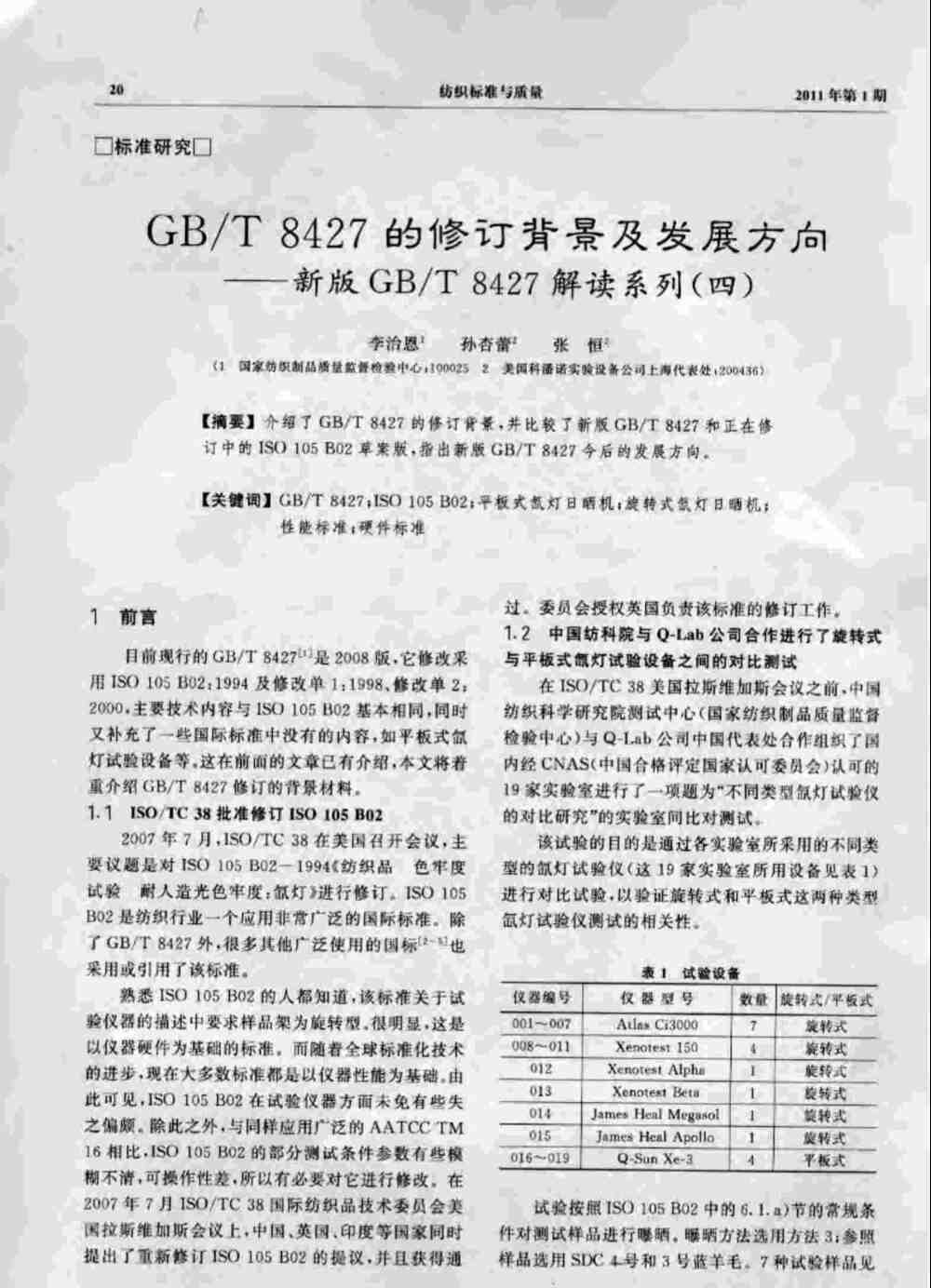 Q-SUN氙燈老化試驗(yàn)箱滿足GB/T 8427測(cè)試標(biāo)準(zhǔn)要求詳情圖1