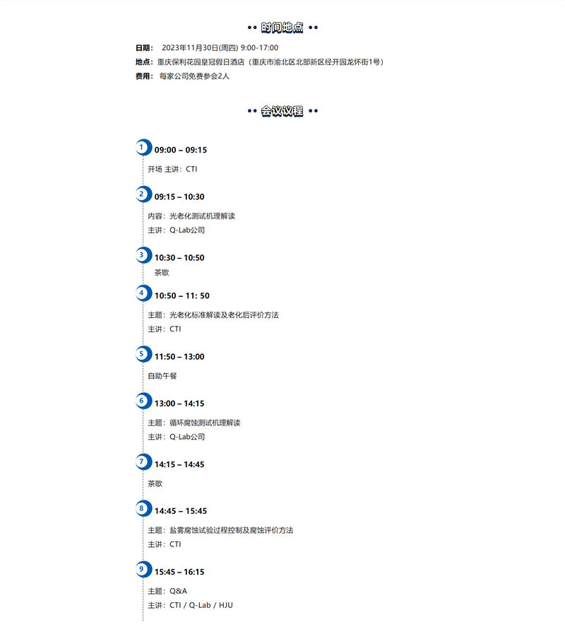 2023年11月30日重慶材料老化及腐蝕技術(shù)研討會會議詳情2