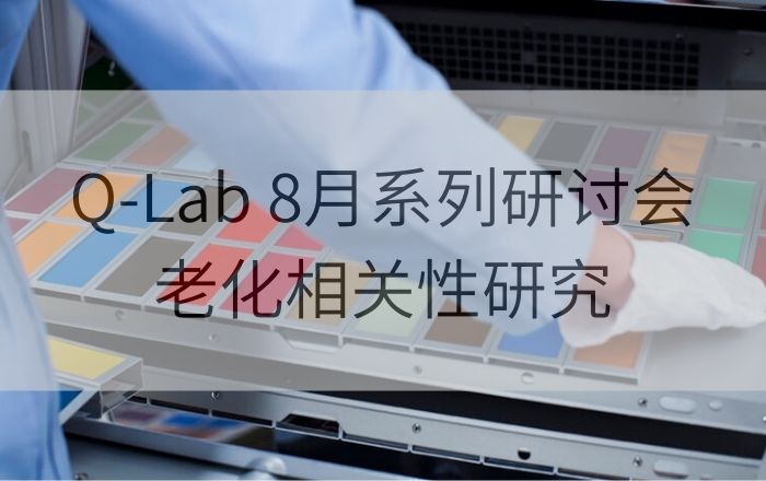 Q-Lab 8月系列研討會第一講| 實(shí)驗(yàn)室加速老化測試和戶外老化測試之間的相關(guān)性