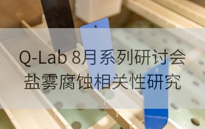 Q-Lab 8月系列研討會第二講| 實(shí)驗(yàn)室加速腐蝕測試和戶外腐蝕測試之間的相關(guān)性