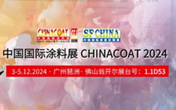 誠邀您參加CHINACOAT2024中國國際涂料展！門票請收好!!