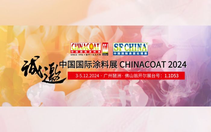 誠邀您參加CHINACOAT2024中國國際涂料展！門票請收好!!