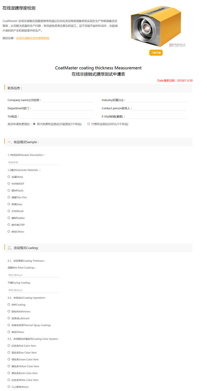 在線非接觸式膜厚測試申請表