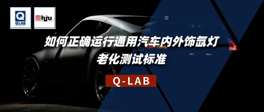 誠邀參加！通用汽車內(nèi)外飾氙燈老化測試標(biāo)準(zhǔn)解讀研討會(huì)